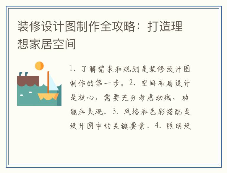 装修设计图制作全攻略：打造理想家居空间
