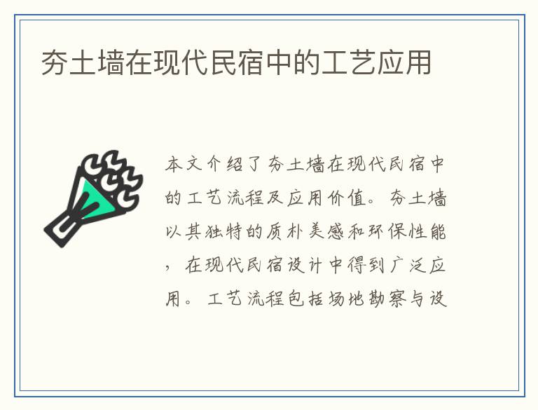 夯土墙在现代民宿中的工艺应用