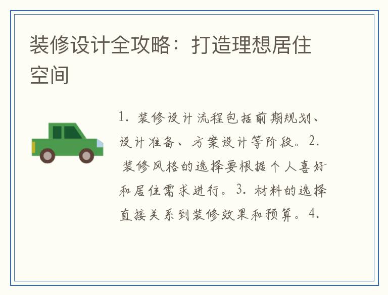 装修设计全攻略：打造理想居住空间