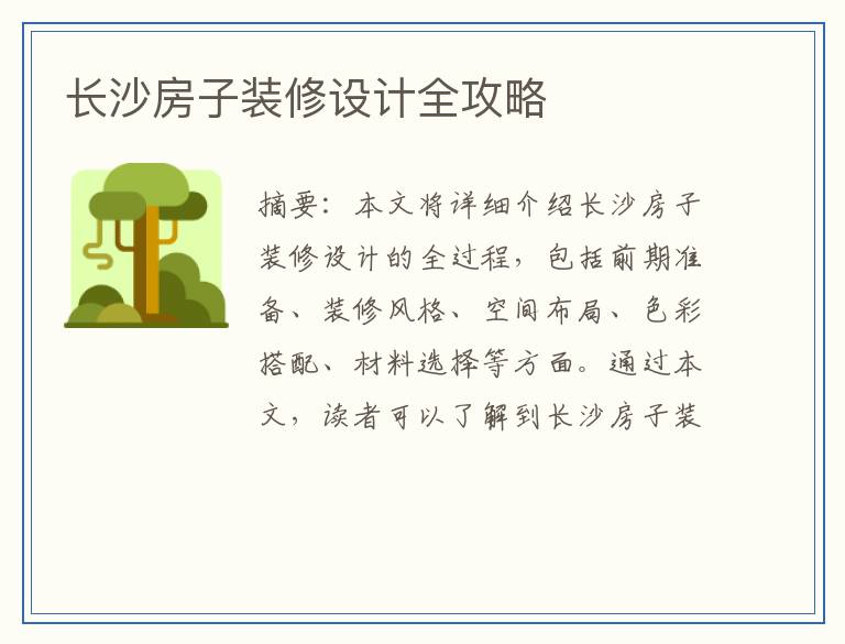 长沙房子装修设计全攻略
