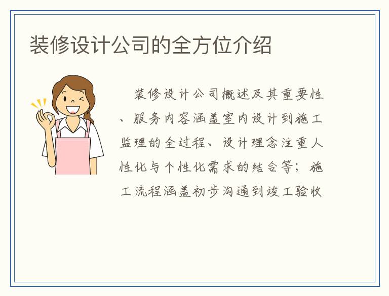 装修设计公司的全方位介绍
