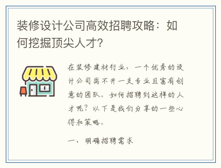 装修设计公司高效招聘攻略：如何挖掘顶尖人才？