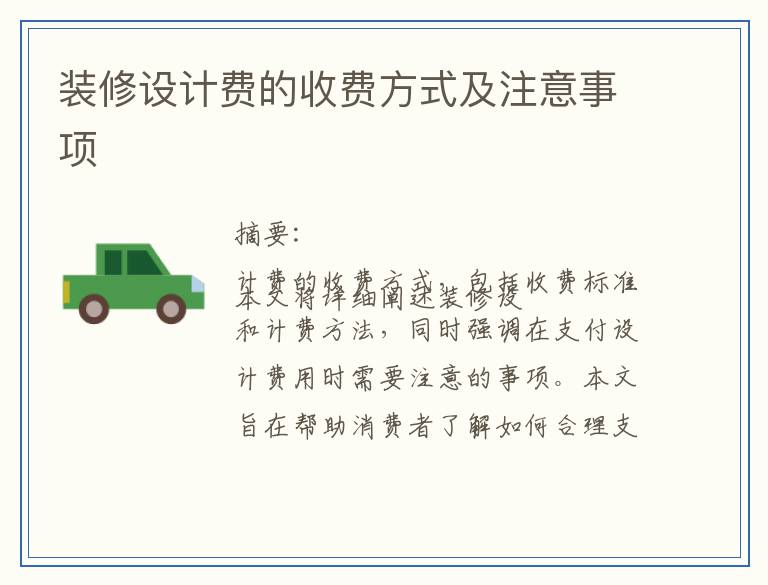 装修设计费的收费方式及注意事项