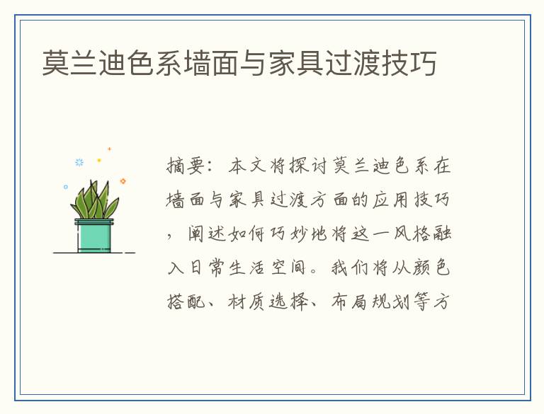 莫兰迪色系墙面与家具过渡技巧