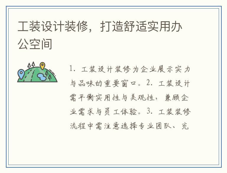 工装设计装修，打造舒适实用办公空间