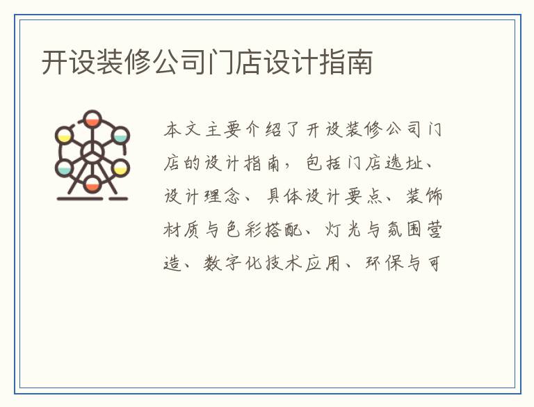 开设装修公司门店设计指南