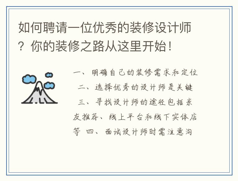 如何聘请一位优秀的装修设计师？你的装修之路从这里开始！