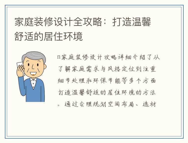 家庭装修设计全攻略：打造温馨舒适的居住环境