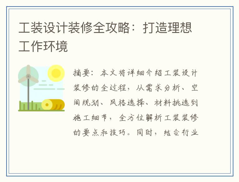 工装设计装修全攻略:打造理想工作环境