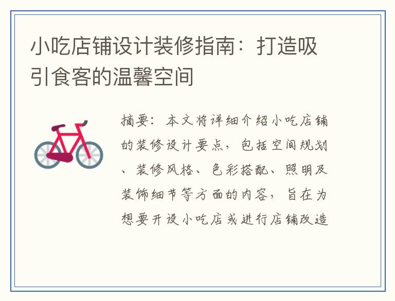 小吃店铺设计装修指南：打造吸引食客的温馨空间