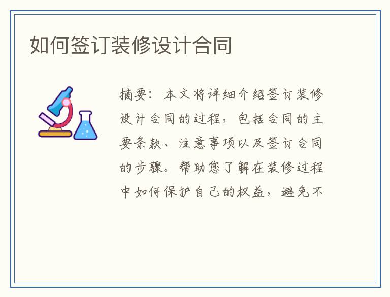 如何签订装修设计合同
