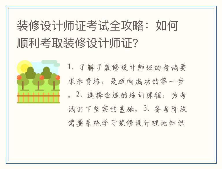 装修设计师证考试全攻略：如何顺利考取装修设计师证？