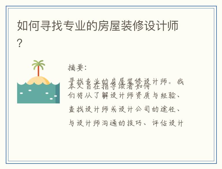 如何寻找专业的房屋装修设计师？