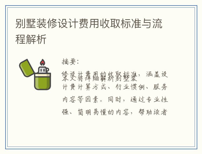 别墅装修设计费用收取标准与流程解析