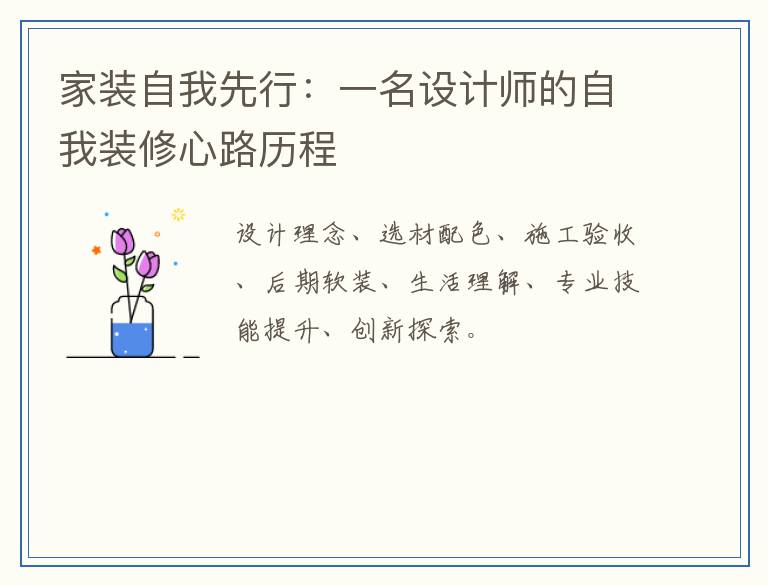 家装自我先行：一名设计师的自我装修心路历程