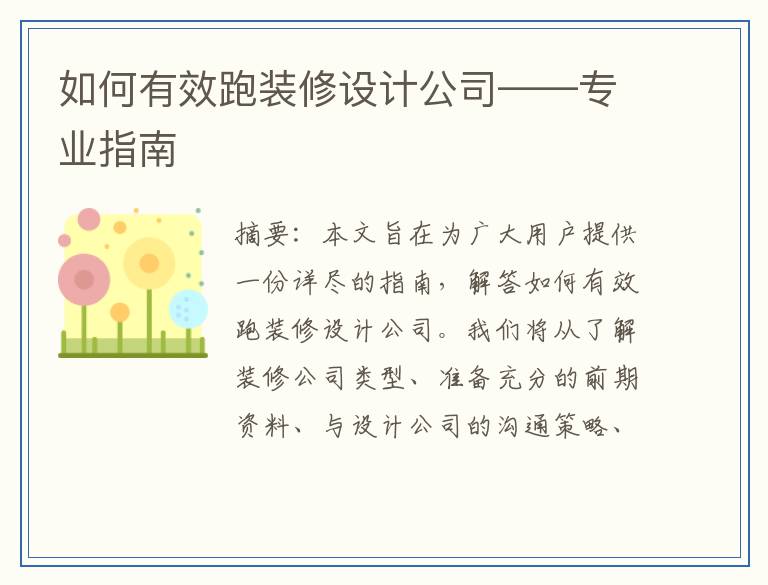 如何有效跑装修设计公司——专业指南