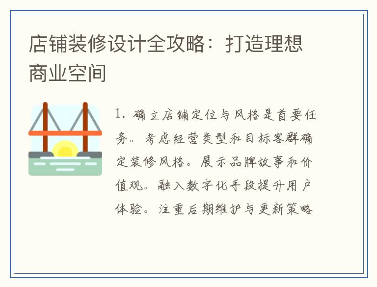 店铺装修设计全攻略：打造理想商业空间