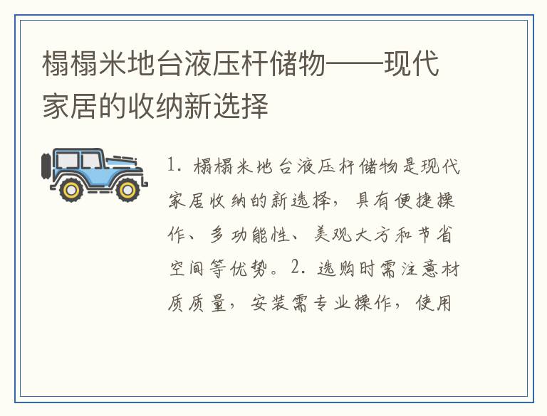 榻榻米地台液压杆储物——现代家居的收纳新选择