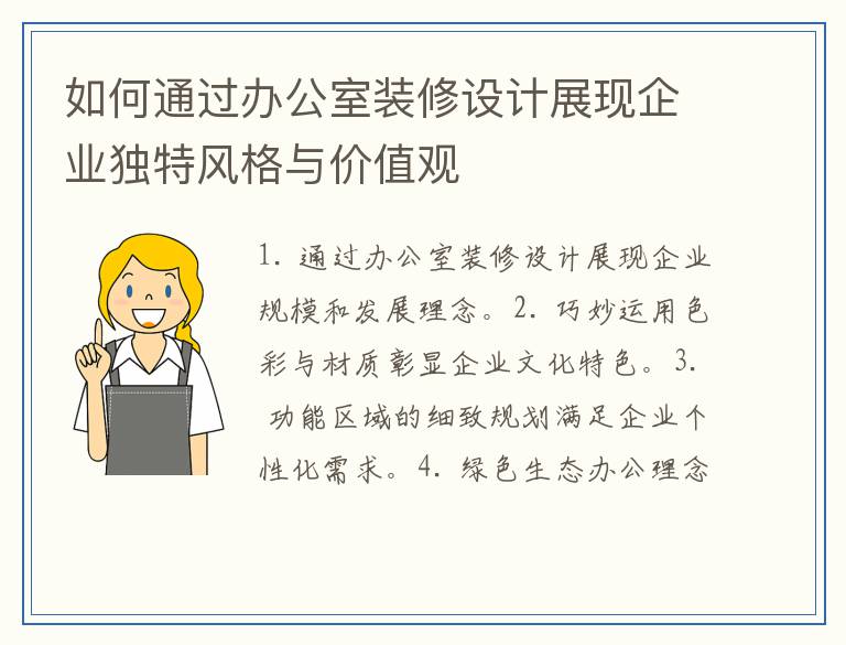 如何通过办公室装修设计展现企业独特风格与价值观