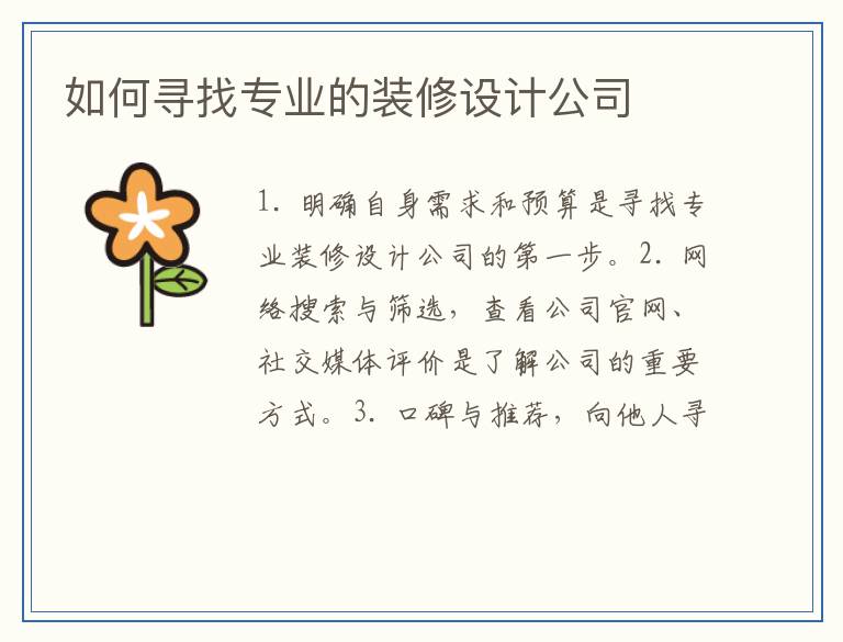 如何寻找专业的装修设计公司
