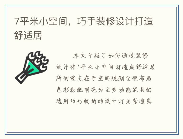 7平米小空间，巧手装修设计打造舒适居
