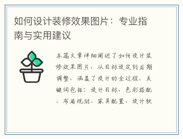 如何设计装修效果图片：专业指南与实用建议