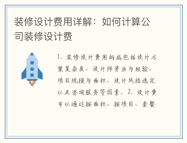 装修设计费用详解：如何计算公司装修设计费