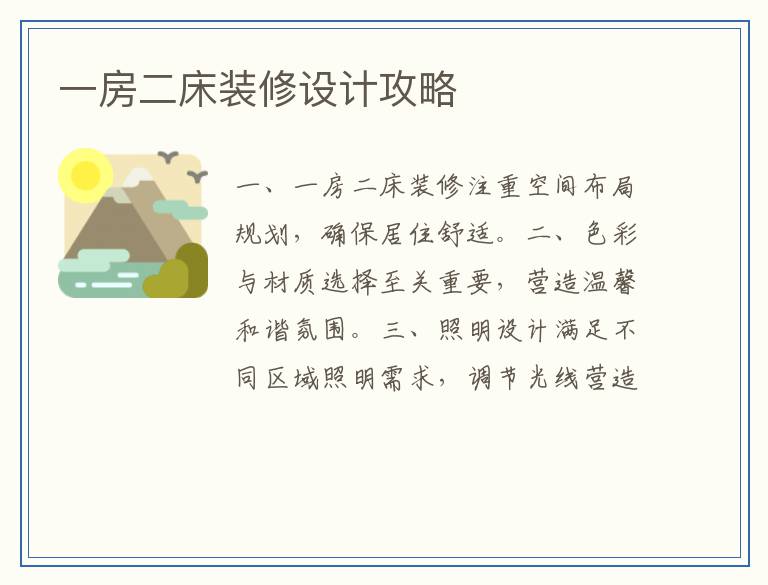 一房二床装修设计攻略