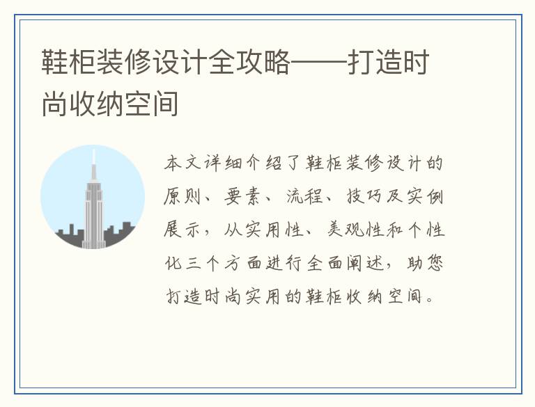 鞋柜装修设计全攻略——打造时尚收纳空间