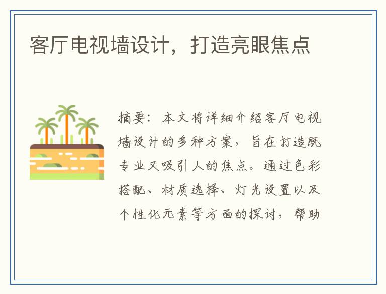 客厅电视墙设计，打造亮眼焦点