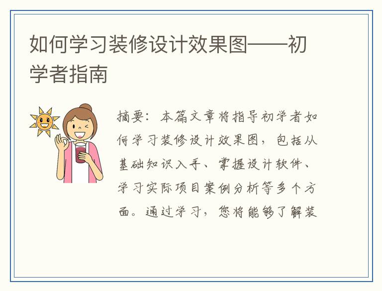 如何学习装修设计效果图——初学者指南