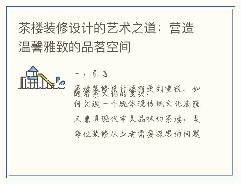 茶楼装修设计的艺术之道：营造温馨雅致的品茗空间