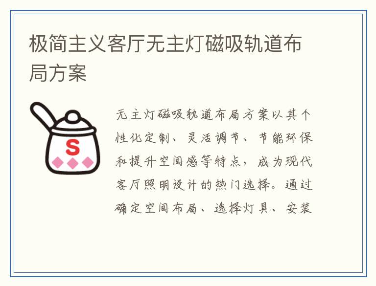 极简主义客厅无主灯磁吸轨道布局方案