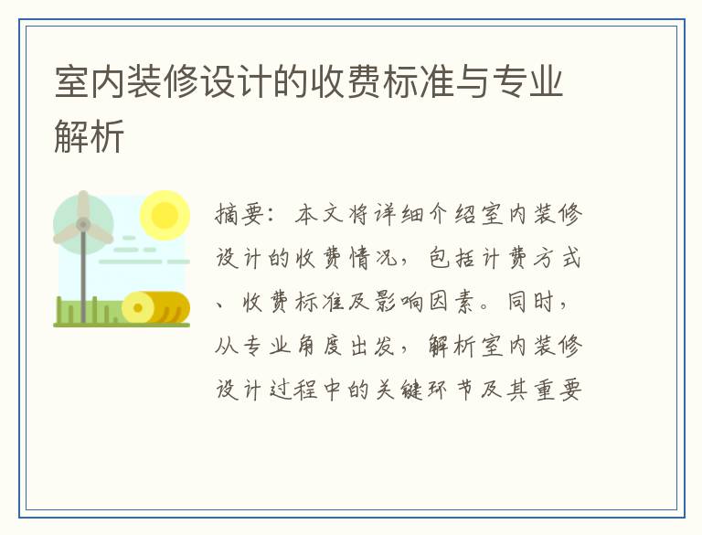 室内装修设计的收费标准与专业解析