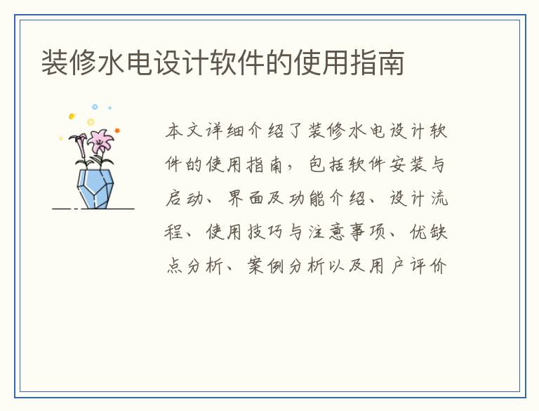 装修水电设计软件的使用指南