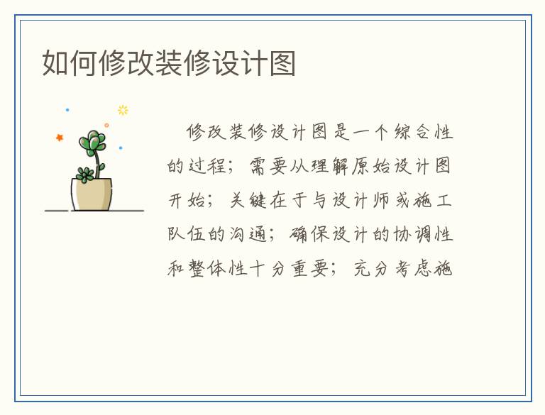 如何修改装修设计图