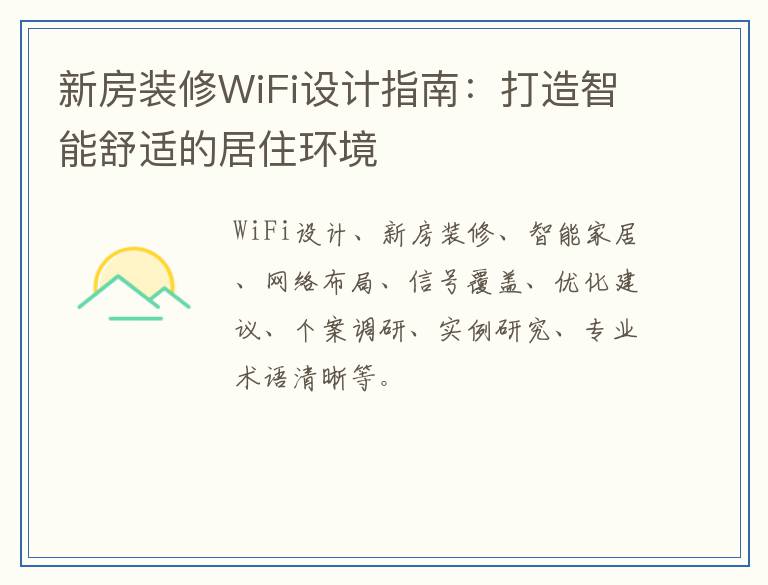 新房装修WiFi设计指南：打造智能舒适的居住环境