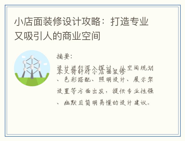 小店面装修设计攻略：打造专业又吸引人的商业空间