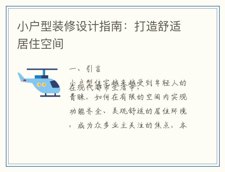 小户型装修设计指南：打造舒适居住空间
