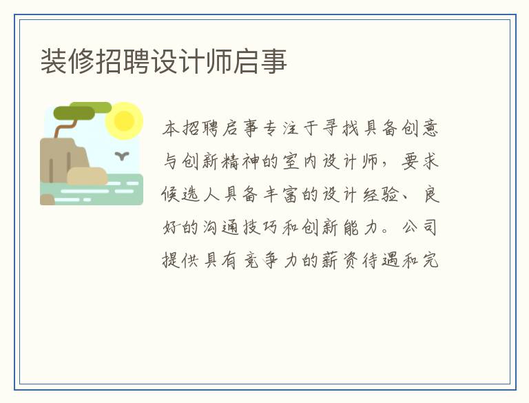 装修招聘设计师启事