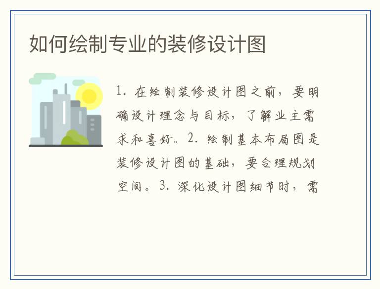 如何绘制专业的装修设计图