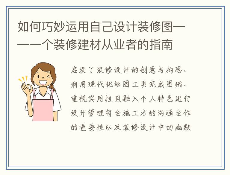 如何巧妙运用自己设计装修图——一个装修建材从业者的指南