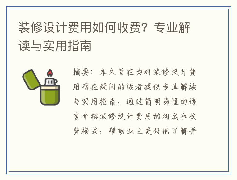 装修设计费用如何收费？专业解读与实用指南