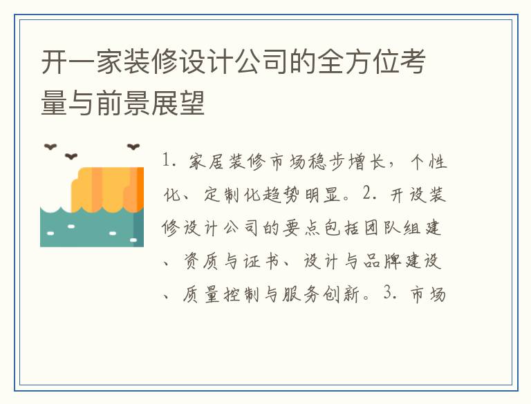 开一家装修设计公司的全方位考量与前景展望