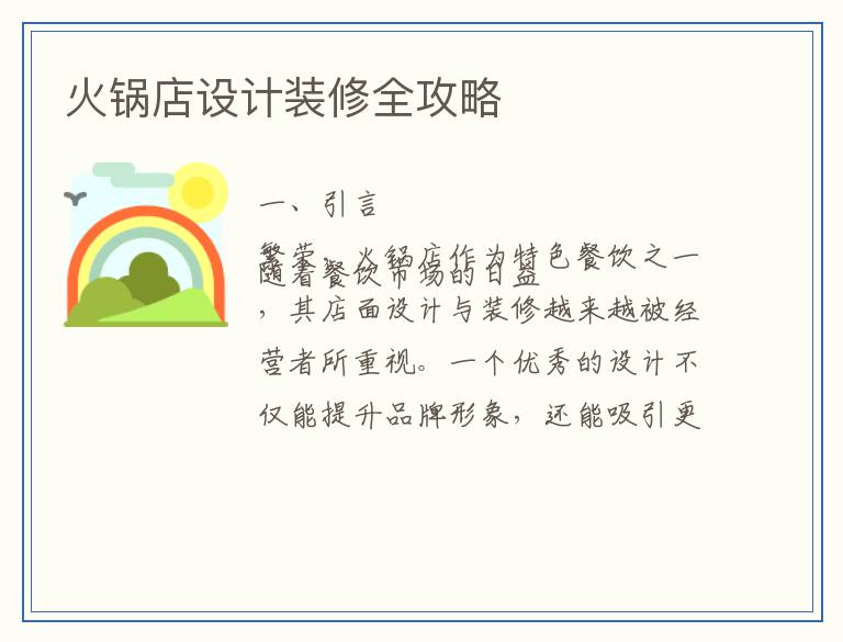 火锅店设计装修全攻略