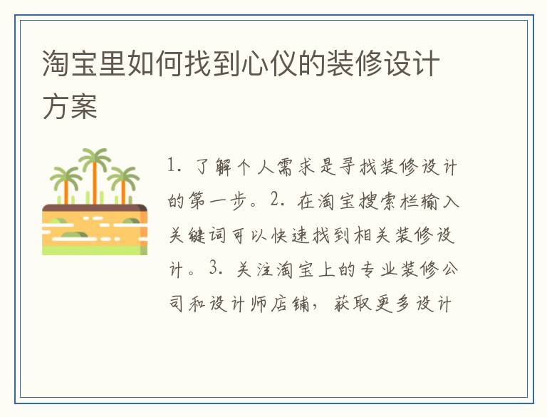 淘宝里如何找到心仪的装修设计方案