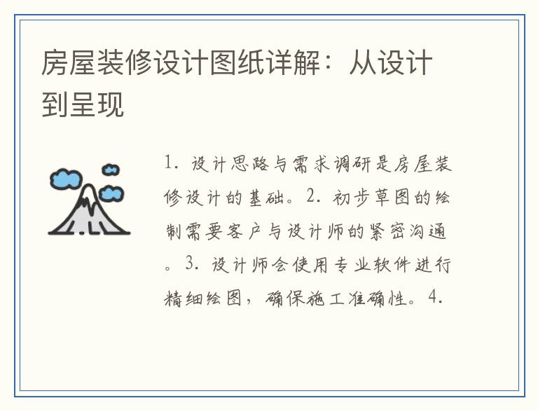 房屋装修设计图纸详解：从设计到呈现