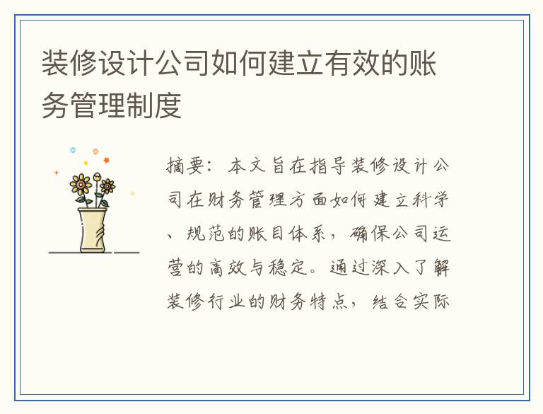 装修设计公司如何建立有效的账务管理制度