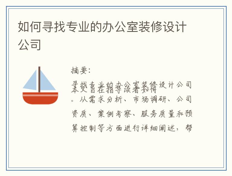 如何寻找专业的办公室装修设计公司