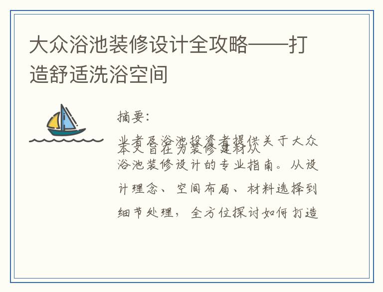 大众浴池装修设计全攻略——打造舒适洗浴空间